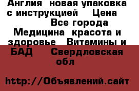 Cholestagel 625mg 180 , Англия, новая упаковка с инструкцией. › Цена ­ 8 900 - Все города Медицина, красота и здоровье » Витамины и БАД   . Свердловская обл.